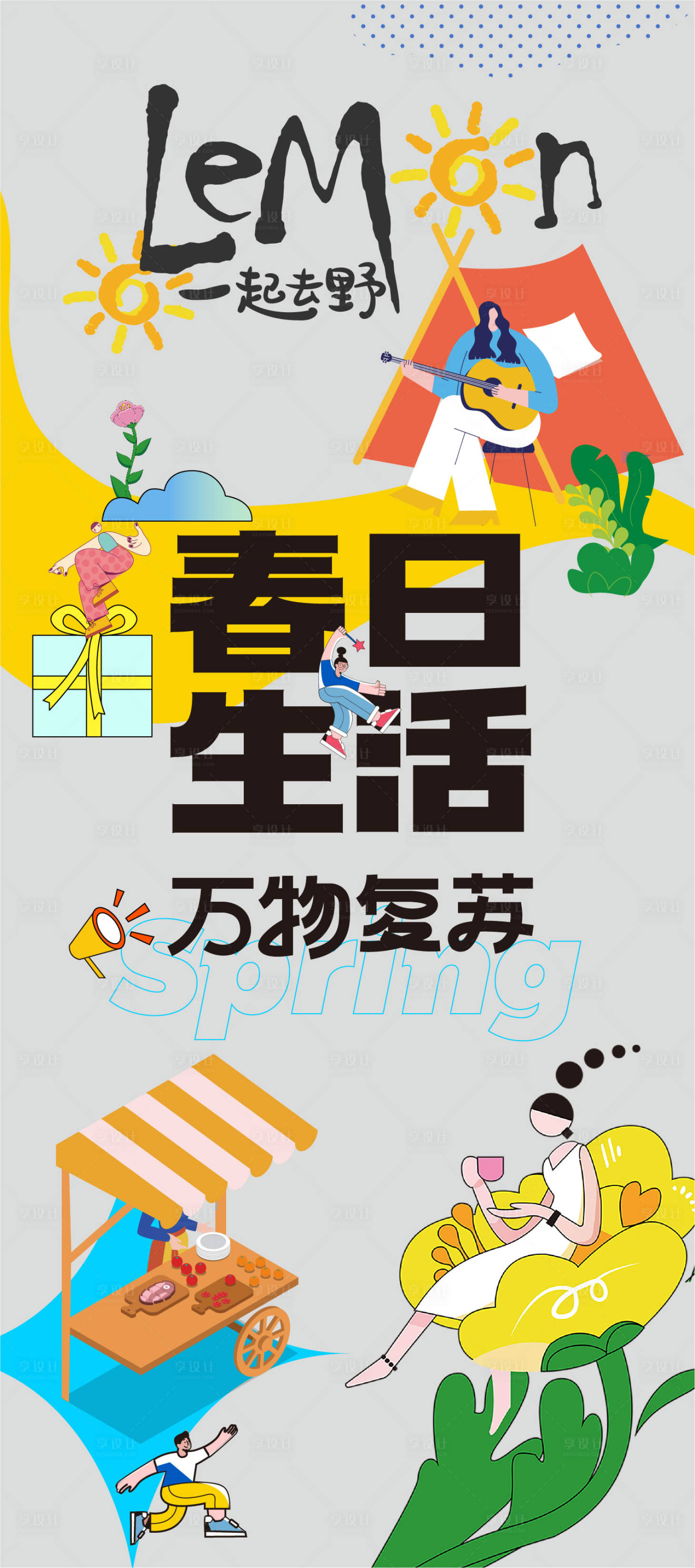 源文件下载【享设计】搜索编号：34760015683524237【帐篷节生活节花卉节插画踏春春天海报】