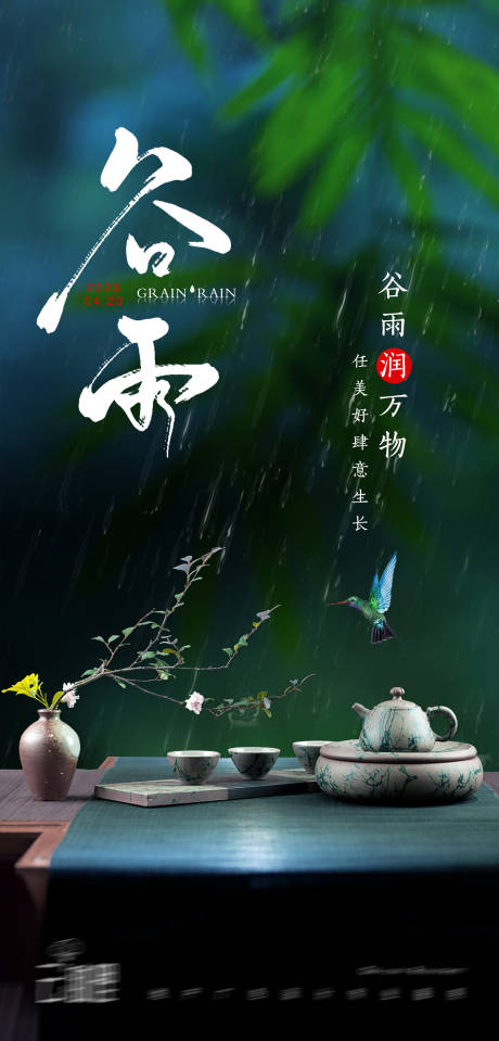 源文件下载【谷雨中式海报】编号：74410015696866204