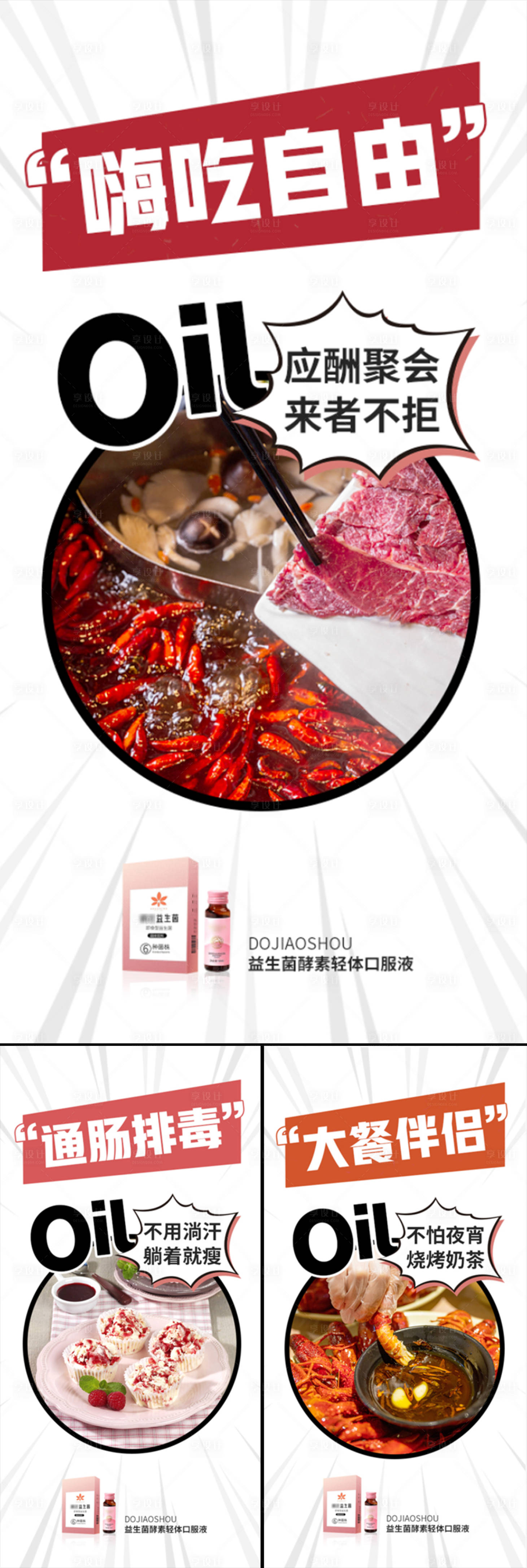源文件下載【享設計】搜索編號：50460015772445631【益生菌酵素火鍋燒烤減肥肥胖大餐海報】