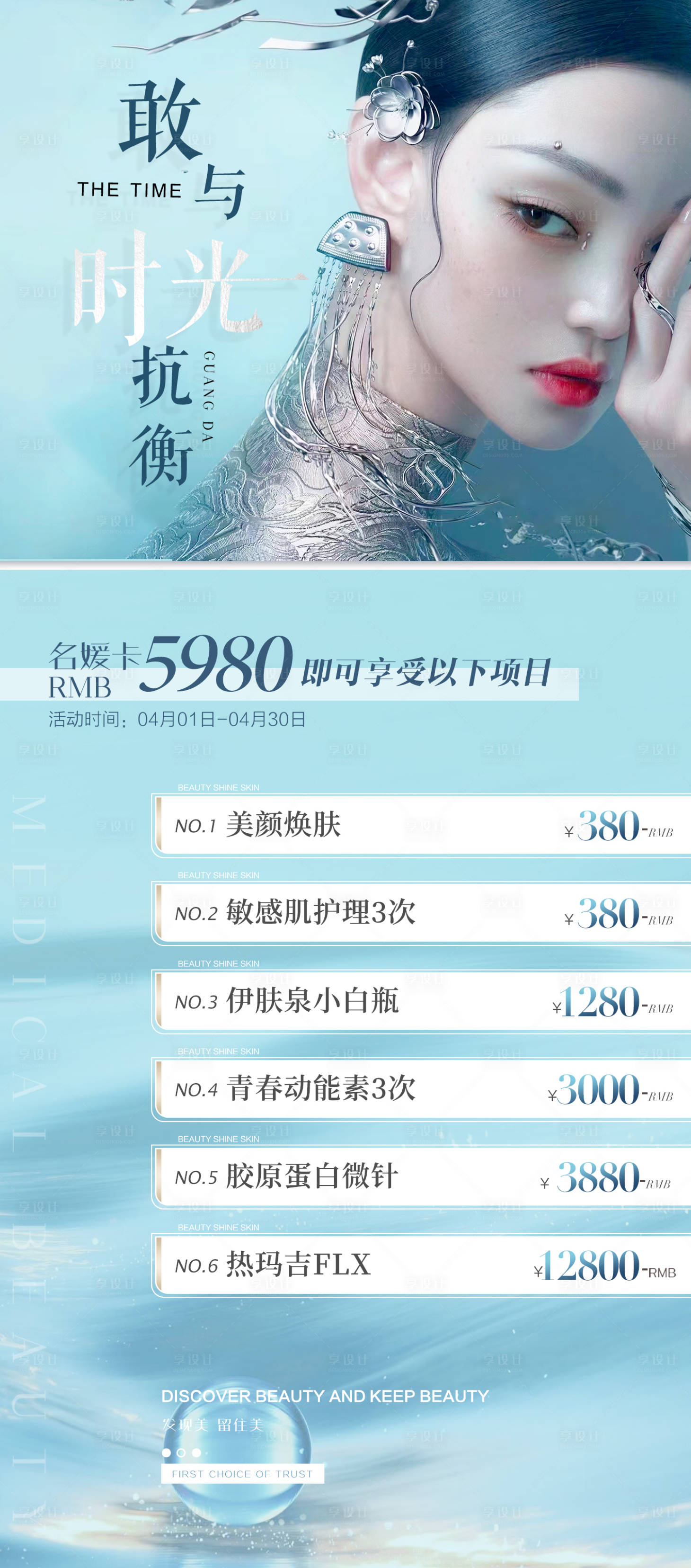 源文件下载【享设计】搜索编号：19660015223885144【4月名媛卡活动海报】