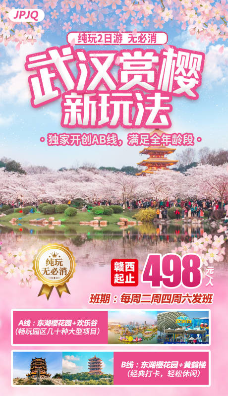源文件下载【武汉赏樱花海报】编号：56210015542023413