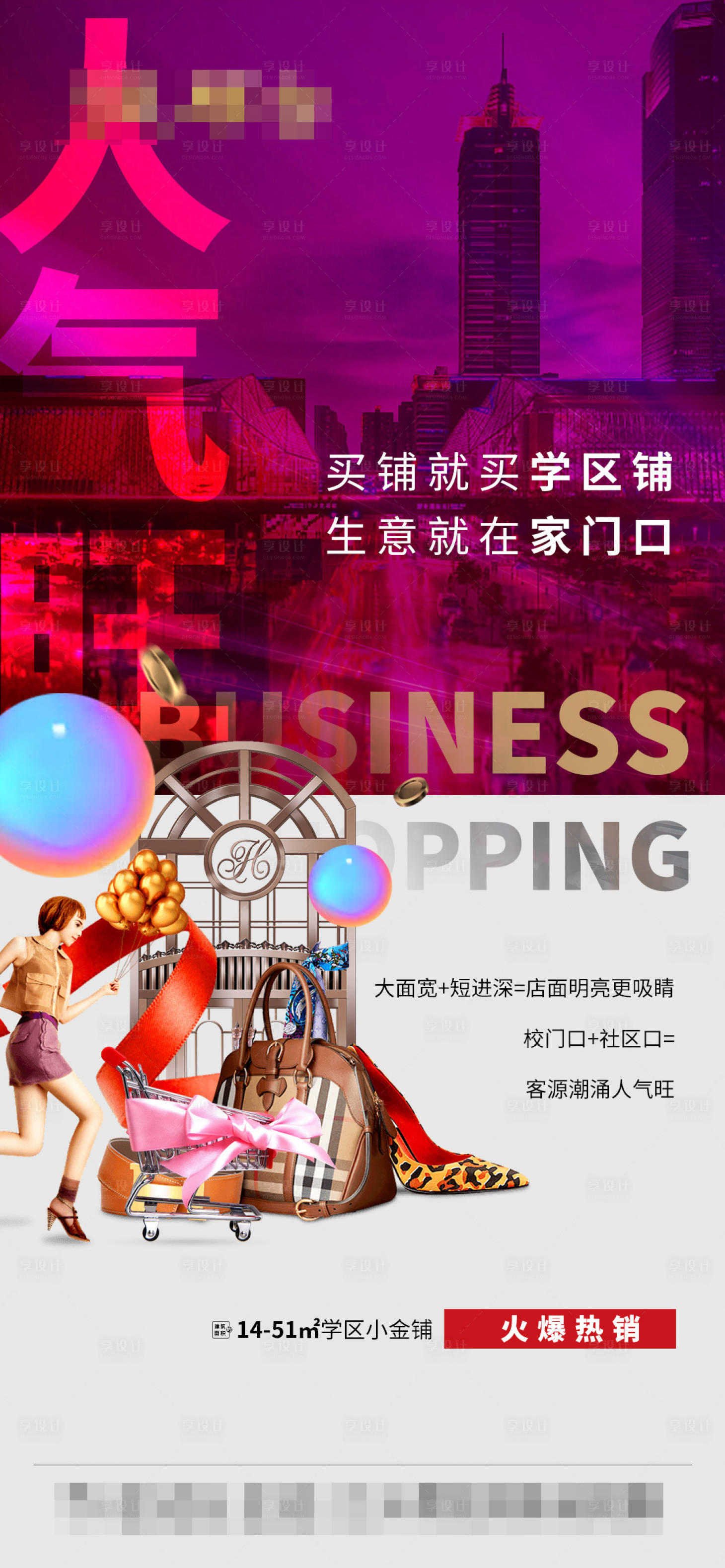 源文件下载【享设计】搜索编号：26440015557781339【商铺海报】