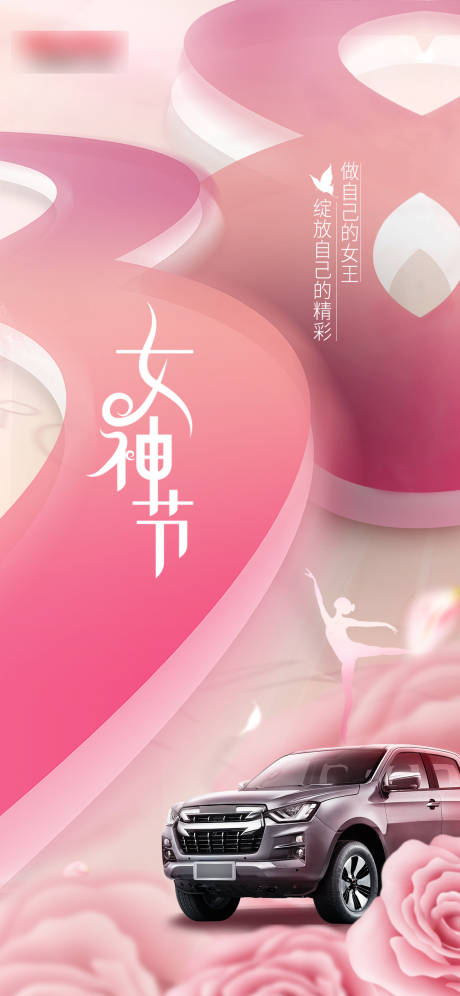 源文件下載【女神節(jié)汽車海報(bào)】編號(hào)：41670015372464606