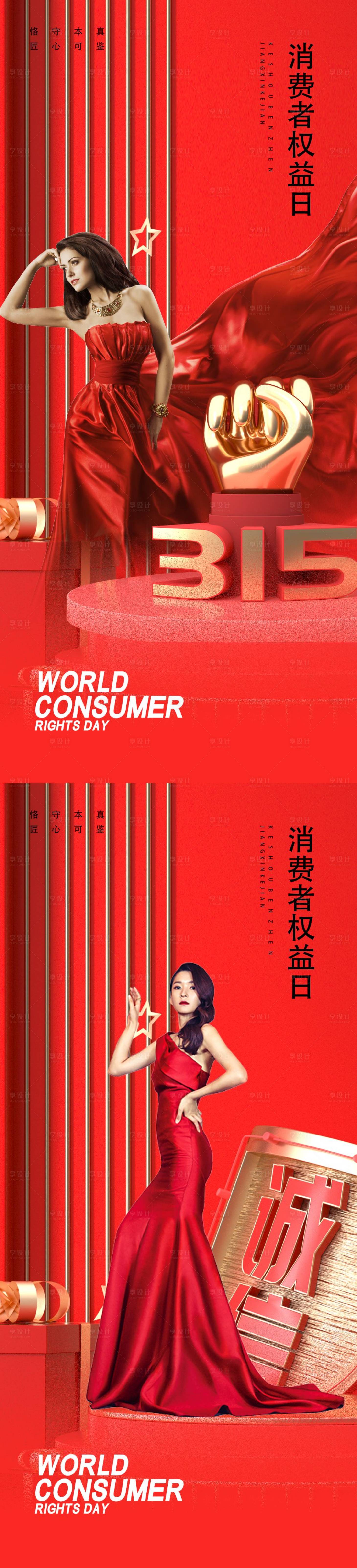源文件下載【享設計】搜索編號：72670015156915559【315國際消費者權益日打假系列海報】