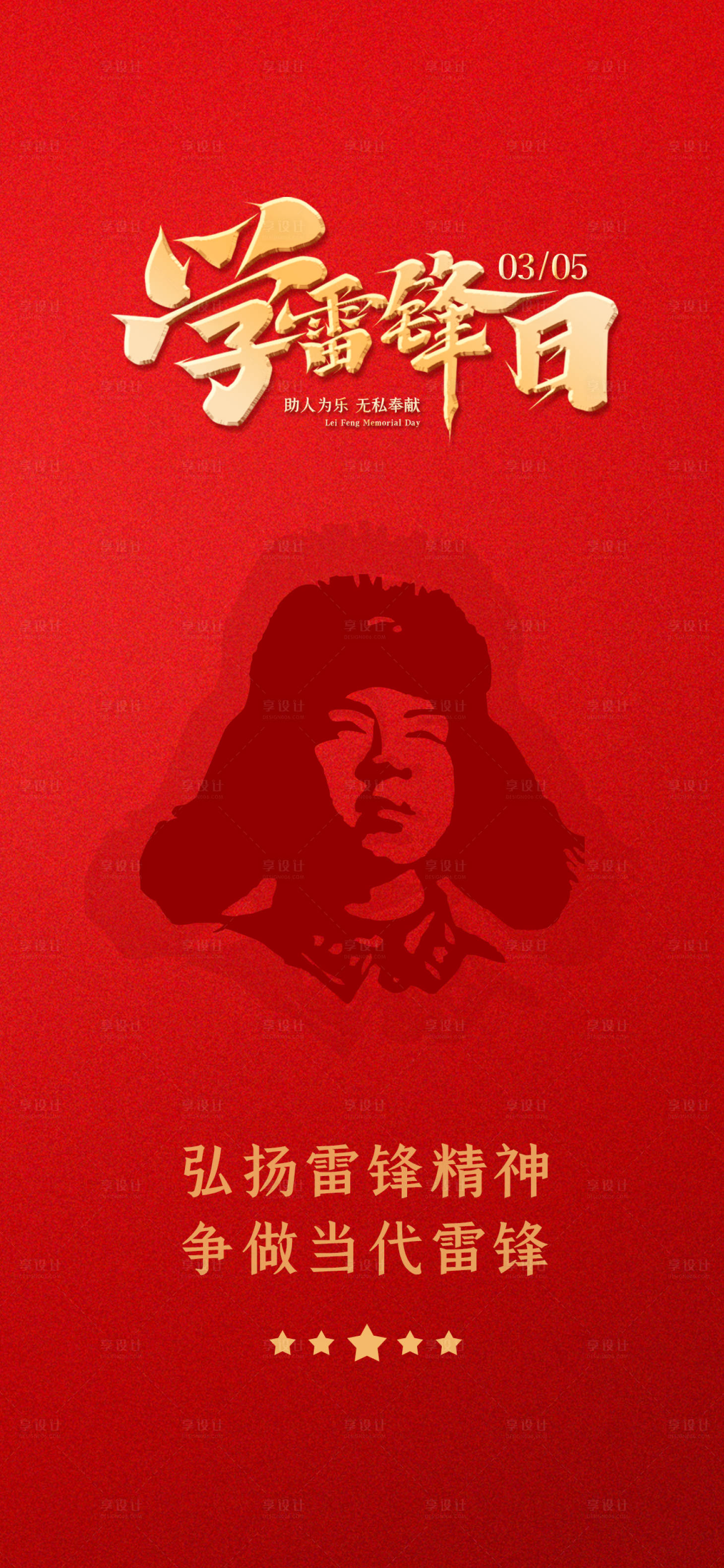 源文件下載【雷鋒日學(xué)雷鋒樹(shù)新風(fēng)海報(bào)】編號(hào)：64510015088676618