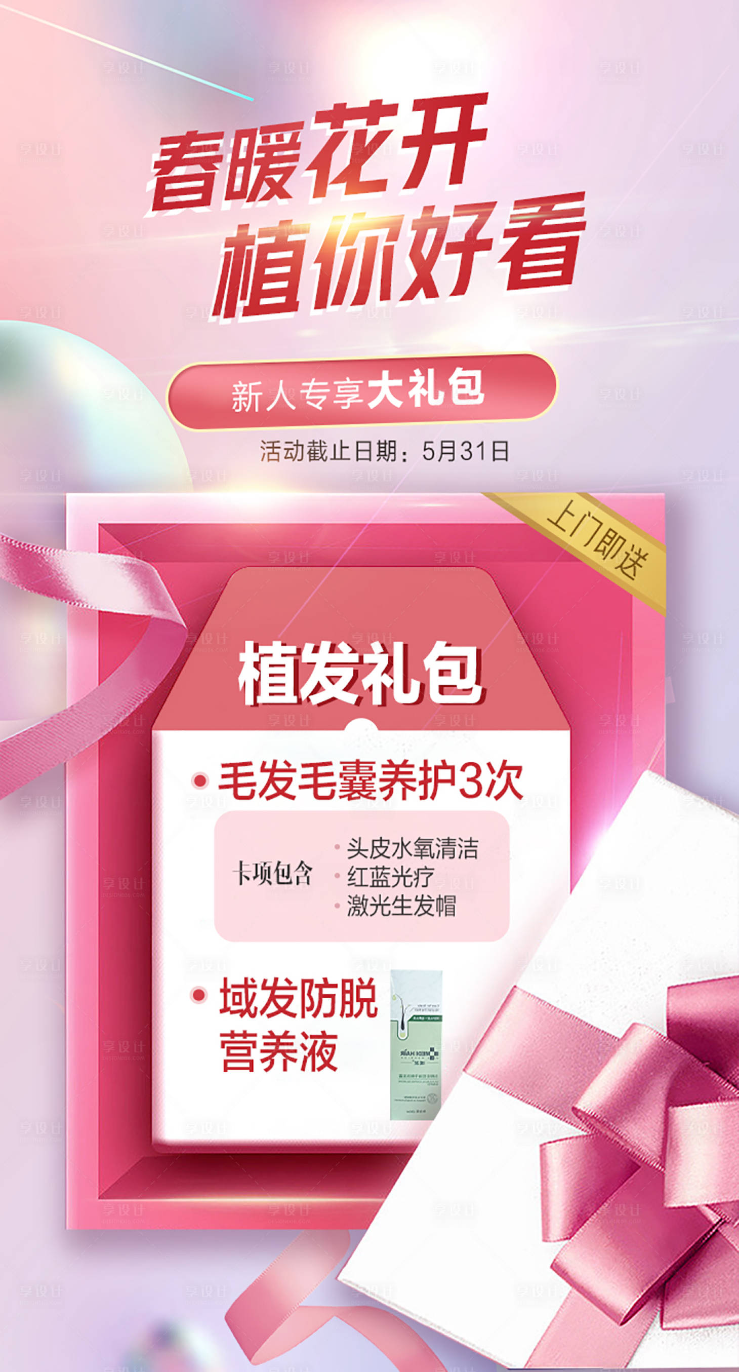 源文件下载【享设计】搜索编号：40130015330075199【医美植发 】