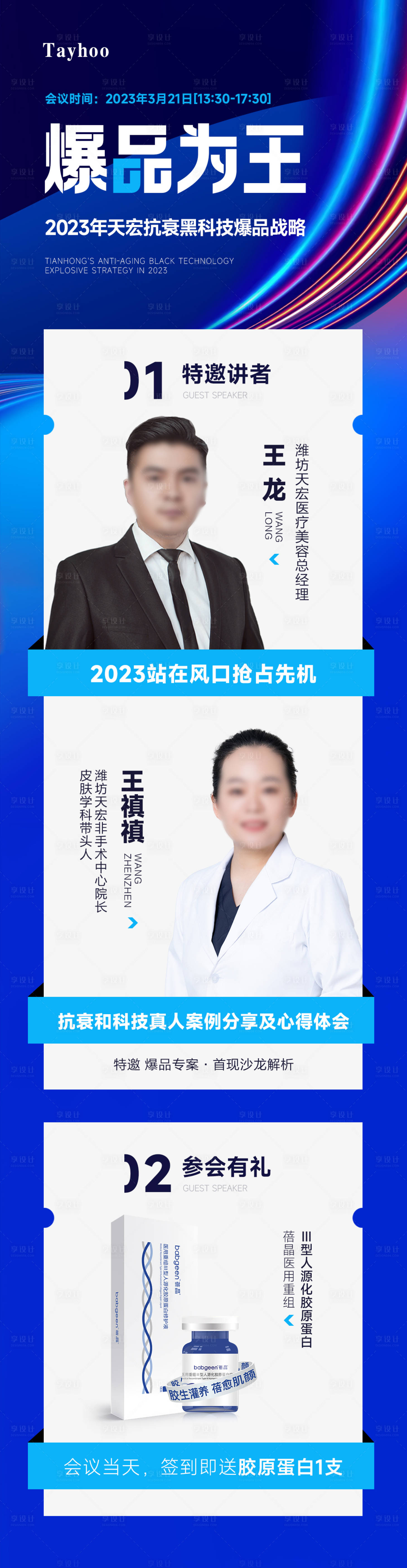 源文件下載【享設(shè)計(jì)】搜索編號(hào)：93470015238915070【醫(yī)美整形爆品會(huì)議市場(chǎng)投資海報(bào)】