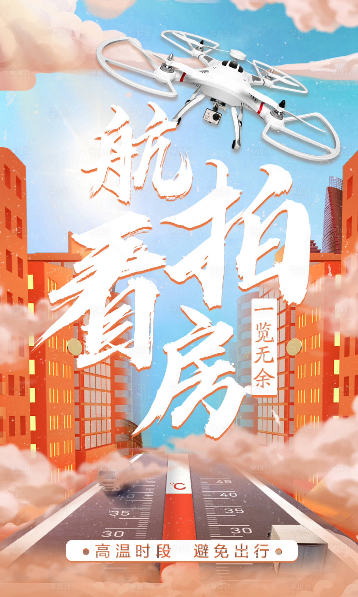 源文件下载【享设计】搜索编号：71390015079819986【航拍看房海报】