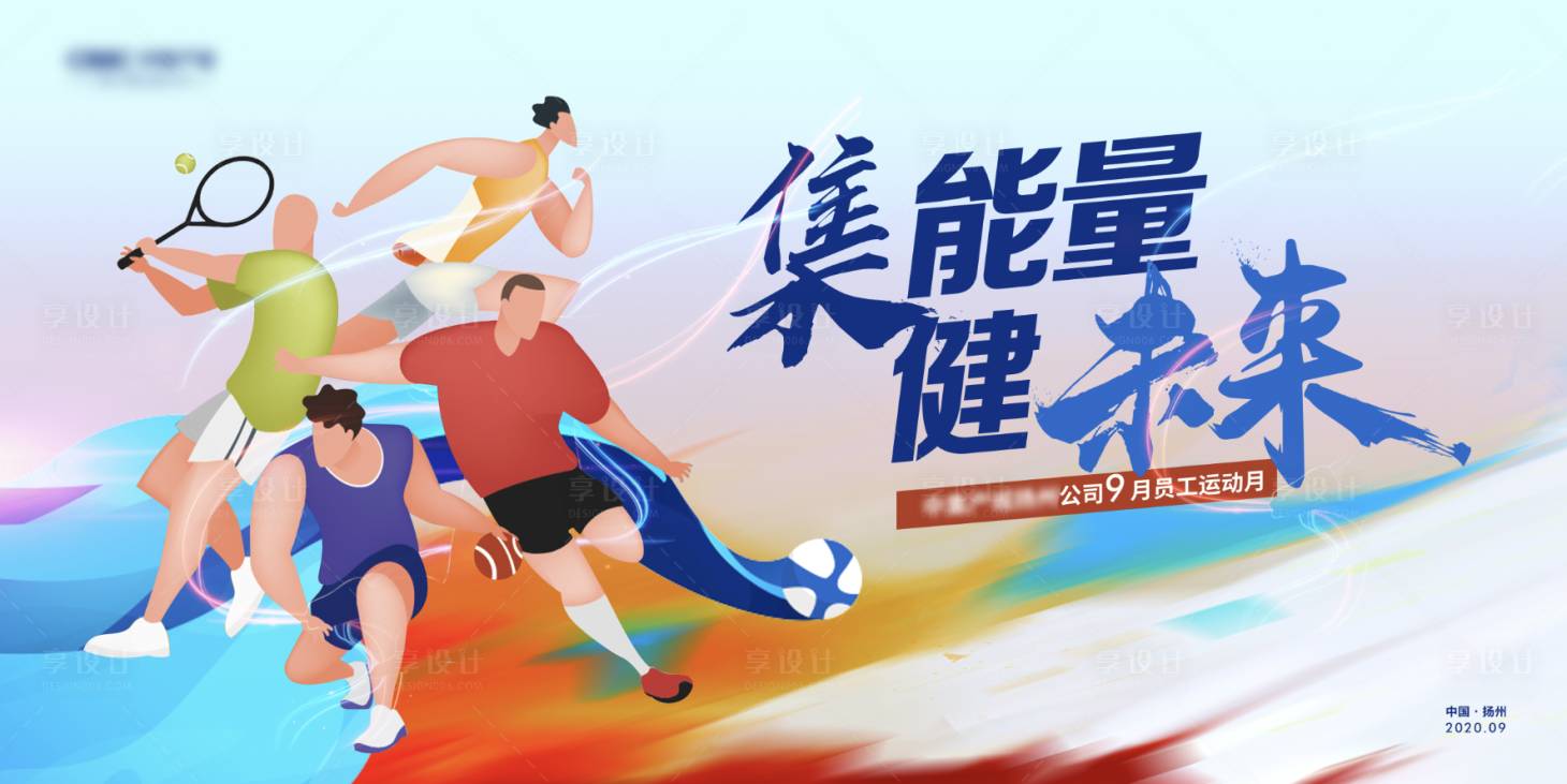源文件下載【享設計】搜索編號：79450015216335961【員工運動會背景板】
