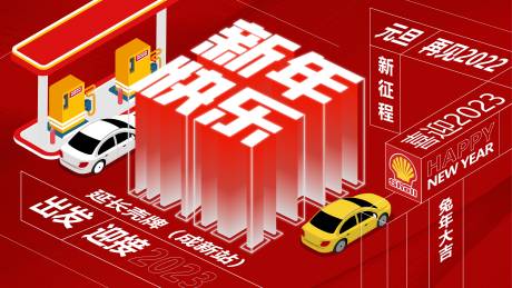 源文件下载【享设计】搜索编号：32200015293252479【加油站创意背景板】