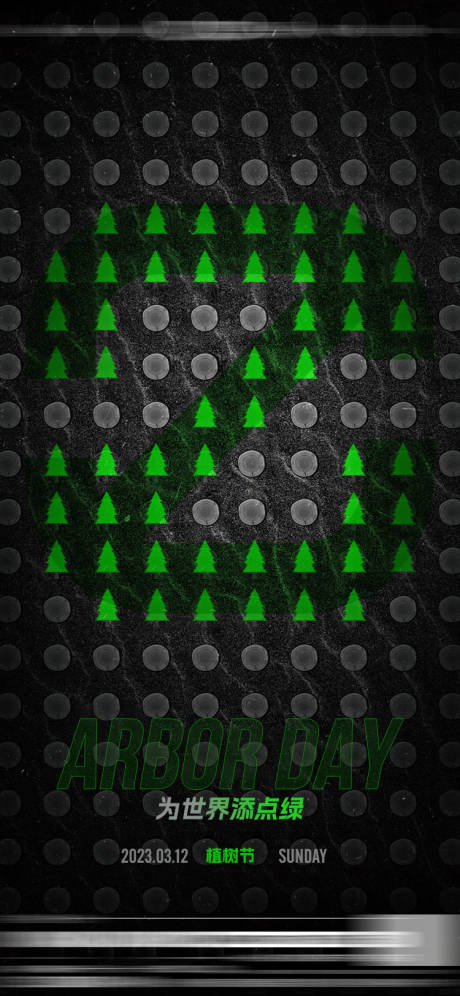 源文件下载【植树节海报】编号：20230303212039175