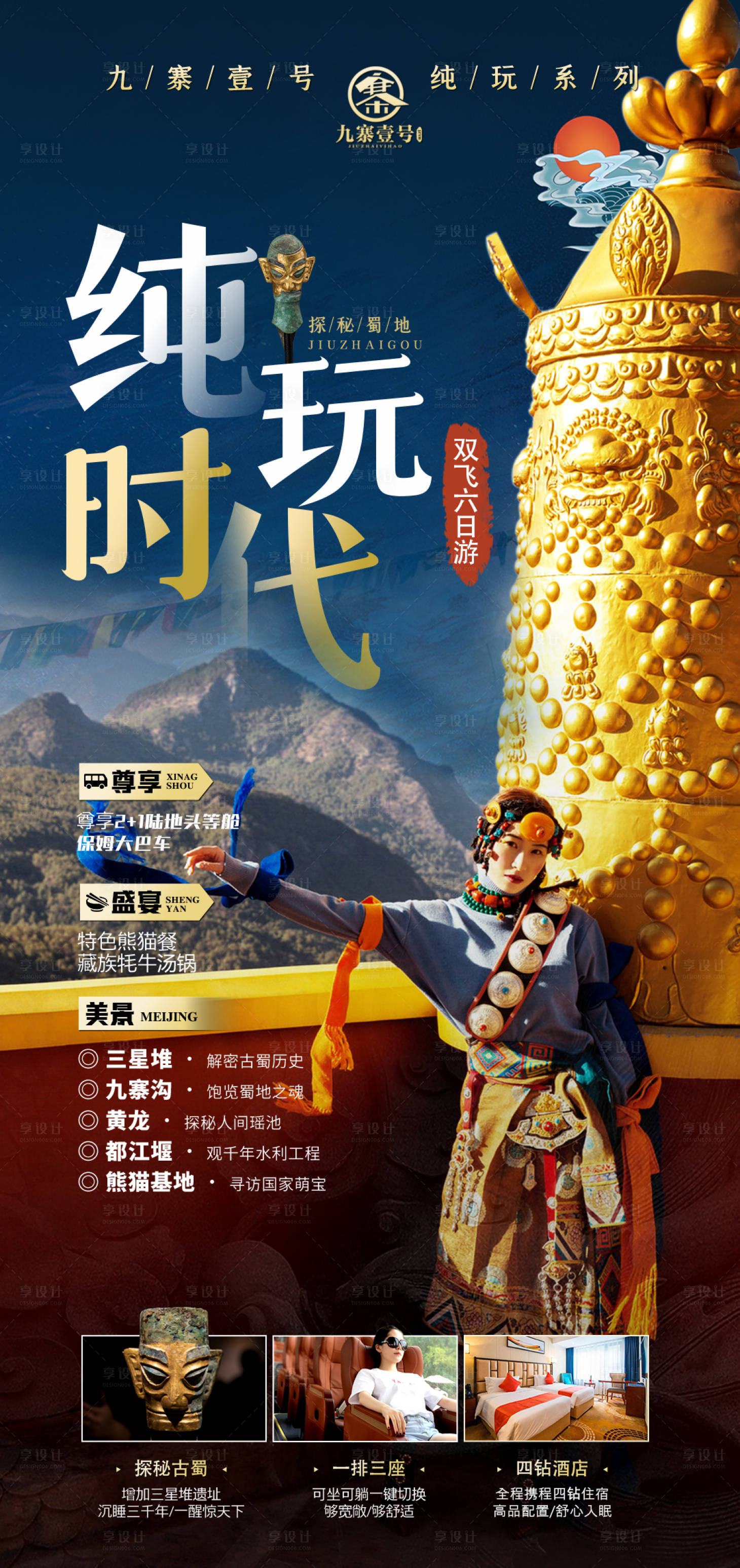 源文件下载【享设计】搜索编号：71080015256508582【九寨沟四川旅游海报】