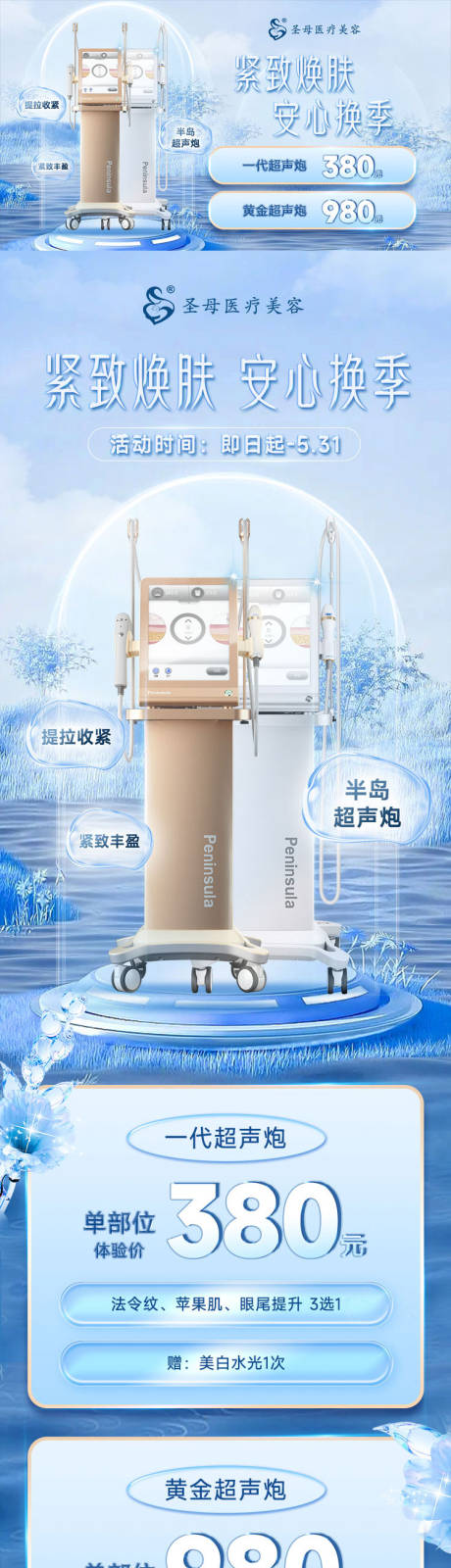 源文件下载【医美超声炮仪器活动长图banner】编号：76020015487628935