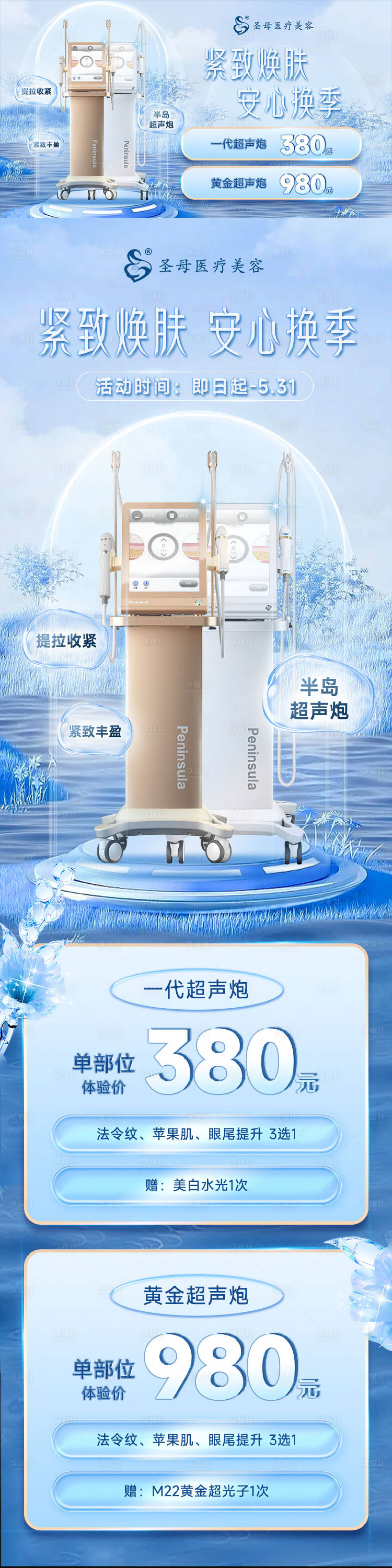 源文件下載【享設計】搜索編號：76020015487628935【醫美超聲炮儀器活動長圖banner】