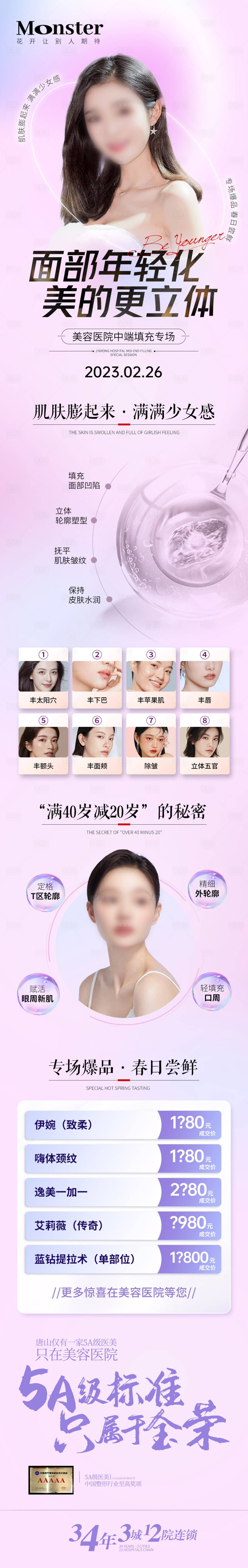 源文件下载【医美中端填充专题设计】编号：24480015364321135