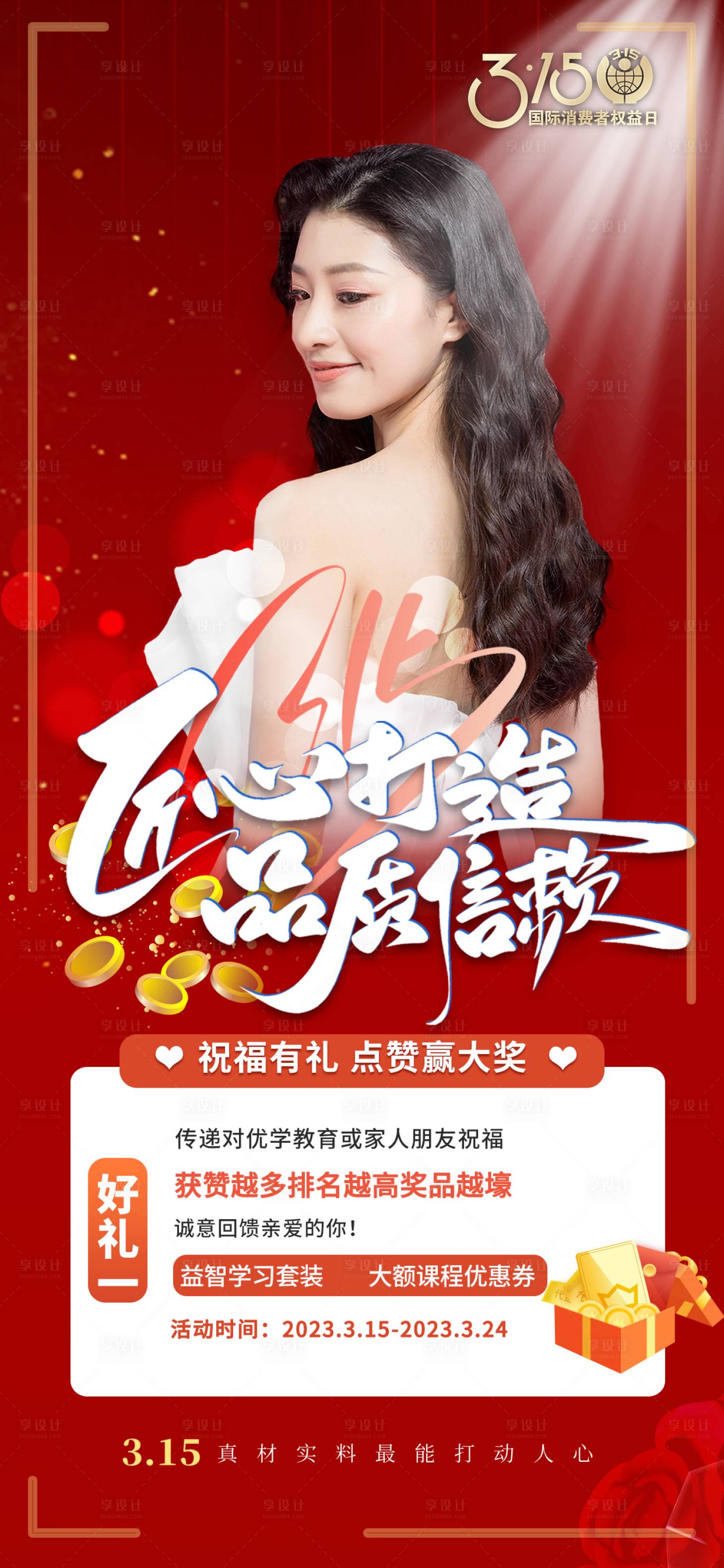 源文件下載【享設計】搜索編號：87220015227898434【315醫美海報】