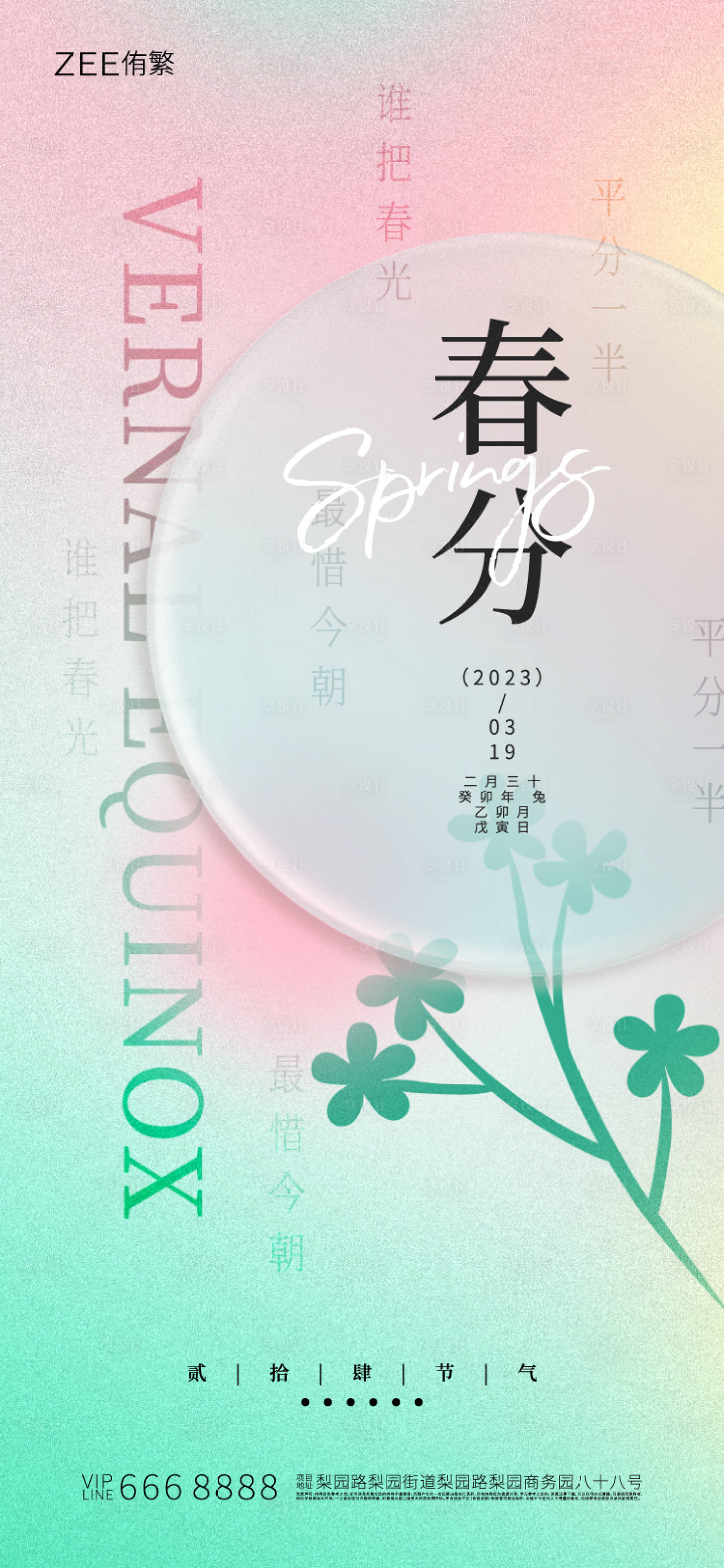 源文件下载【享设计】搜索编号：45430015399137278【地产春分节气海报】