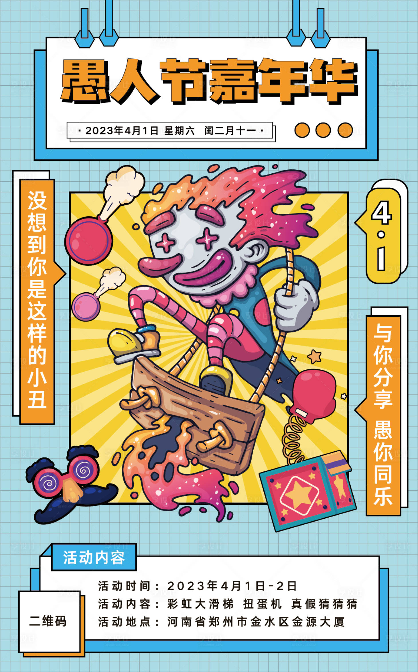 源文件下載【享設計】搜索編號：39010015542778636【愚人節插畫海報】