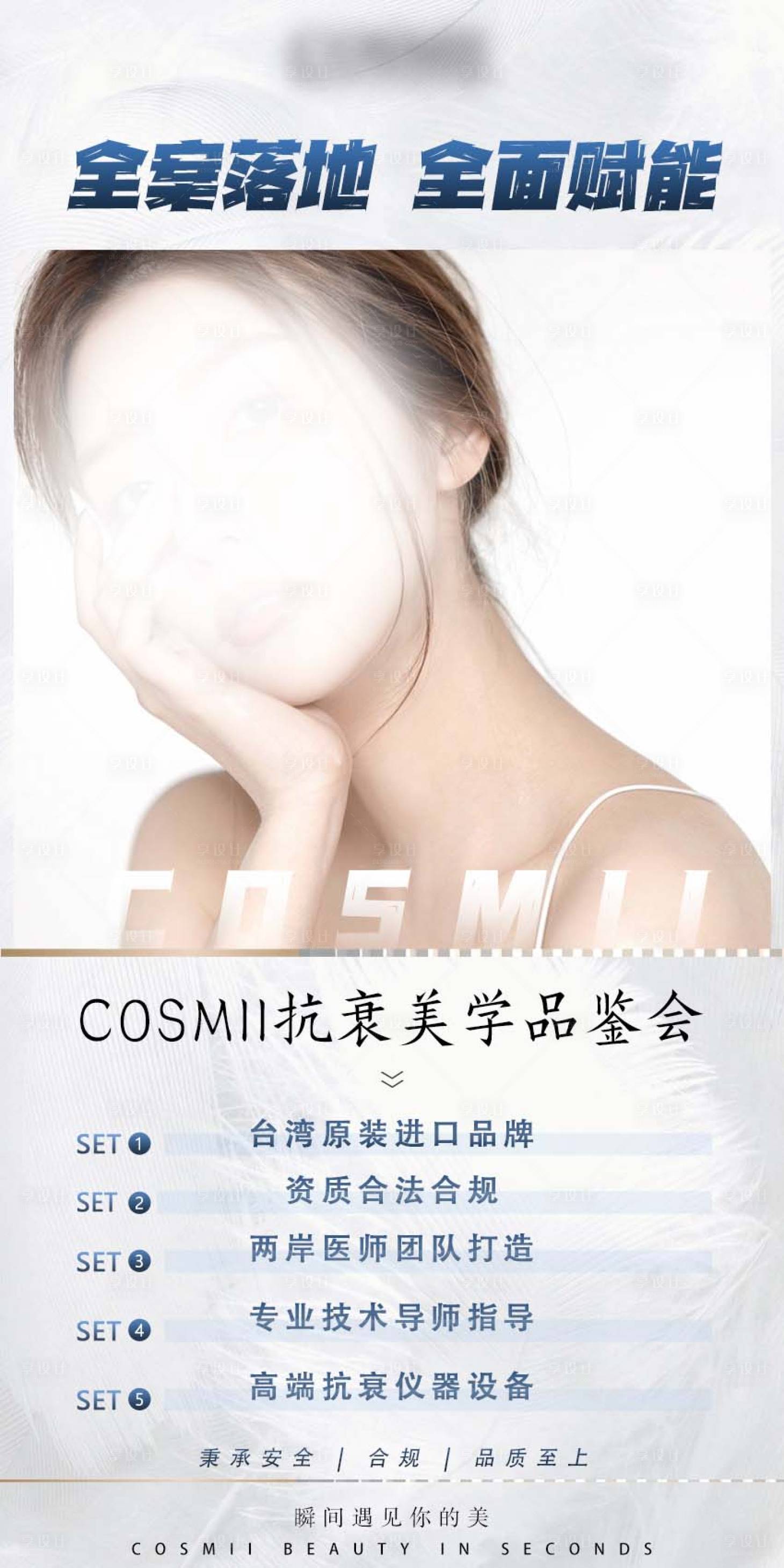 源文件下載【享設計】搜索編號：77760015380754176【抗衰醫(yī)美品鑒會】