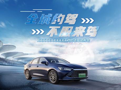 源文件下载【全城约驾对比试驾会展板】编号：22770015592288073