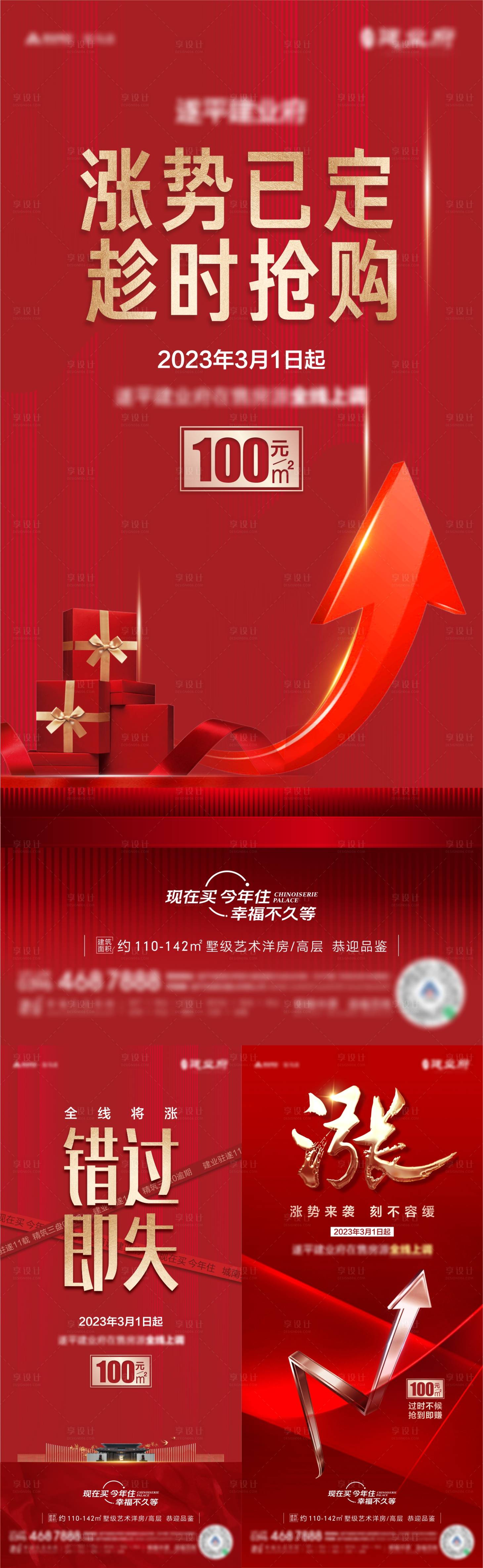 源文件下载【享设计】搜索编号：70220015573923124【地产热销涨价】