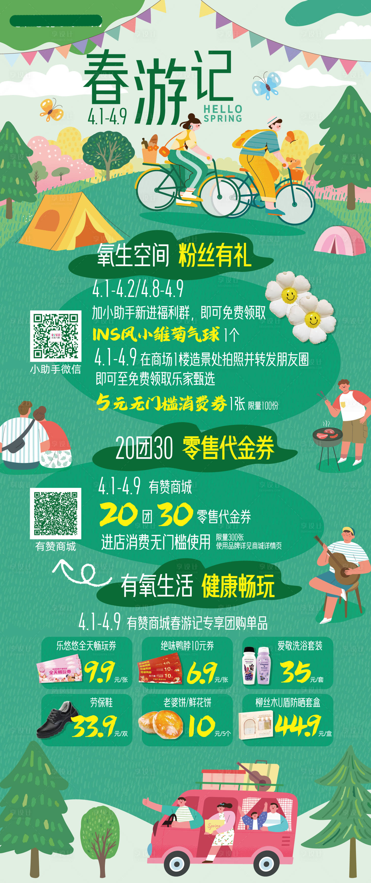 源文件下载【购物中心春游记活动海报】编号：50540015633479085