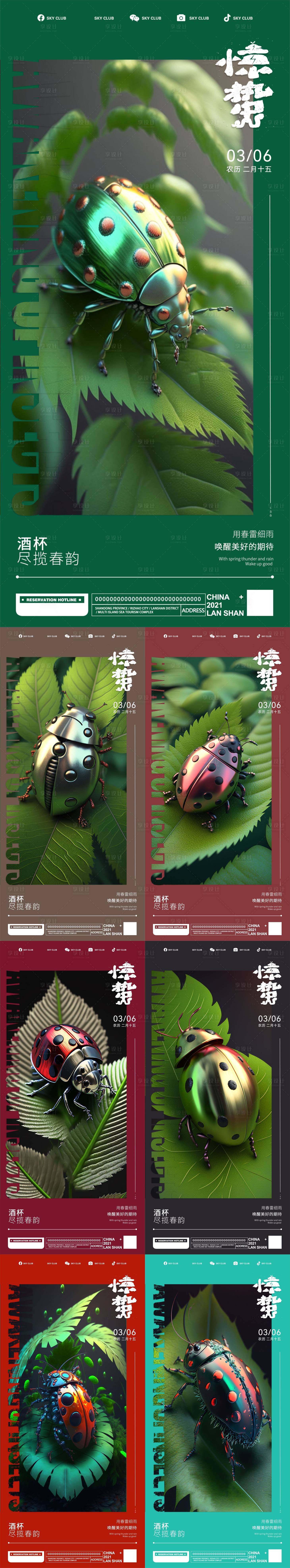 源文件下載【享設計】搜索編號：78230015068101175【驚蟄節氣海報】