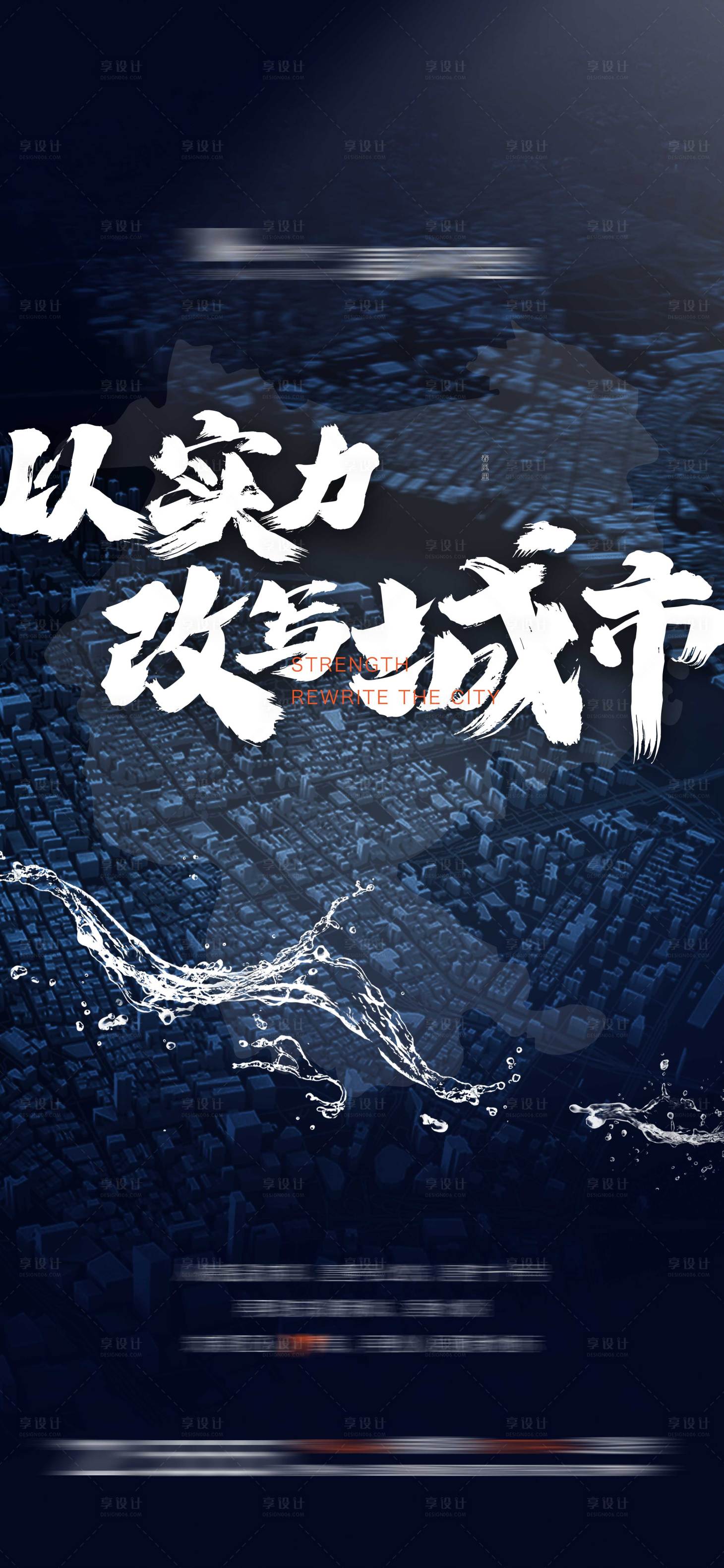 源文件下载【享设计】搜索编号：92560015554581335【地产品牌城市海报】