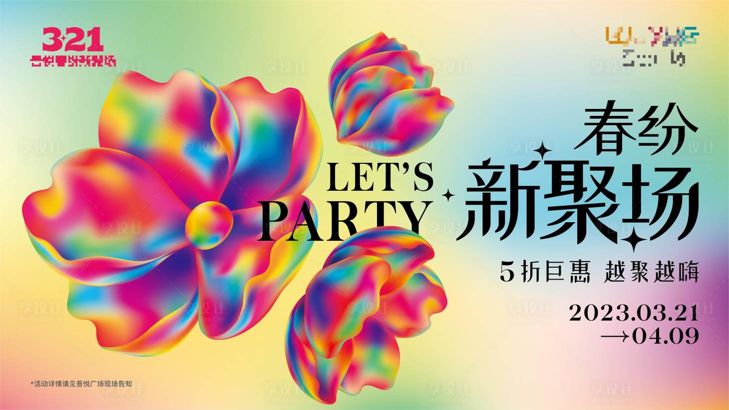 源文件下载【享设计】搜索编号：77850015372945918【春纷新聚场海报】