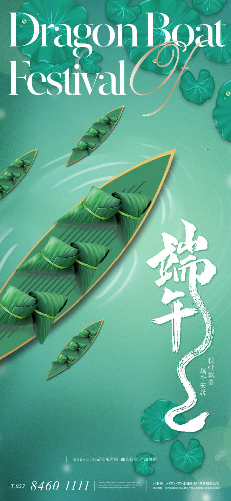源文件下载【地产中式端午节海报】编号：32250015746345089