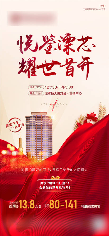 源文件下载【地产开盘加推海报】编号：97850015068898634