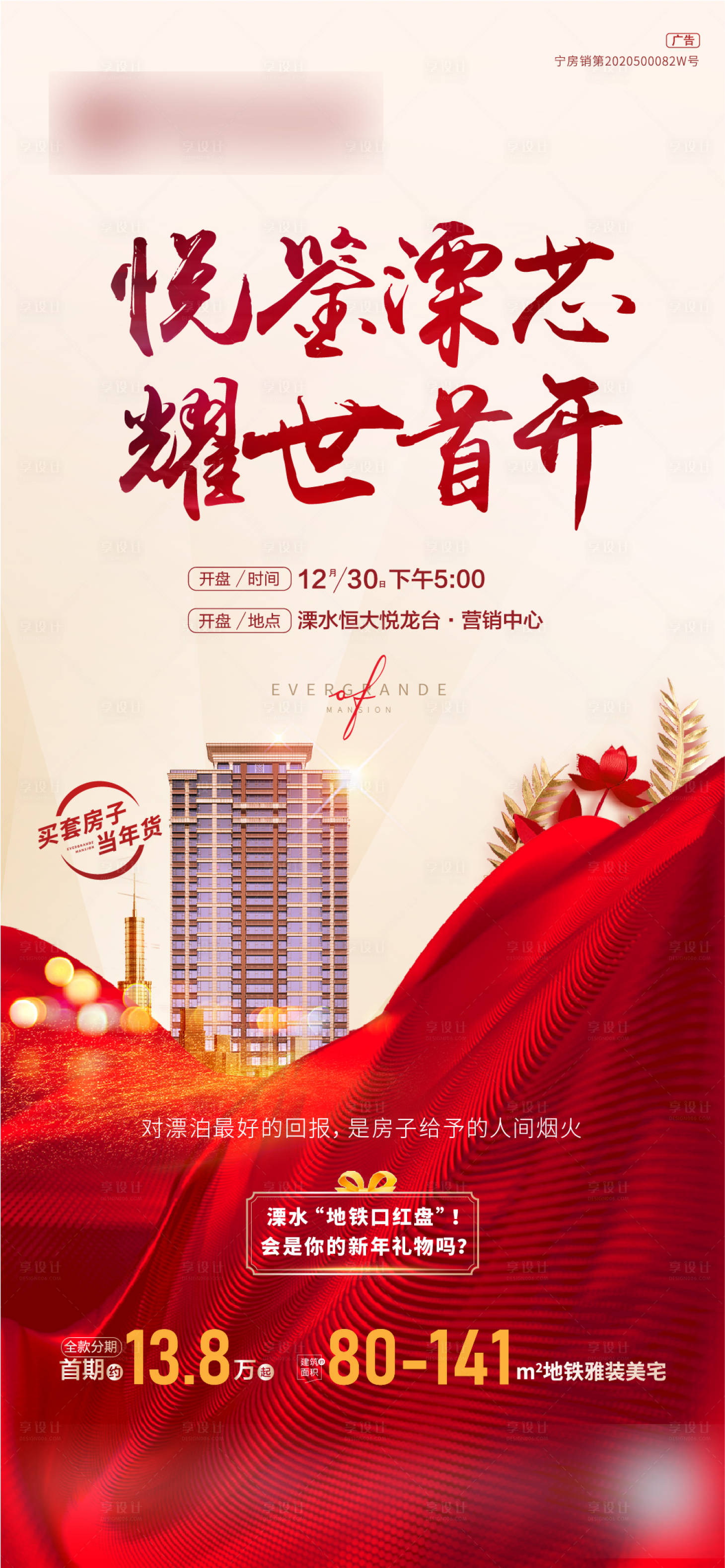 源文件下載【享設計】搜索編號：97850015068898634【地產開盤加推海報】