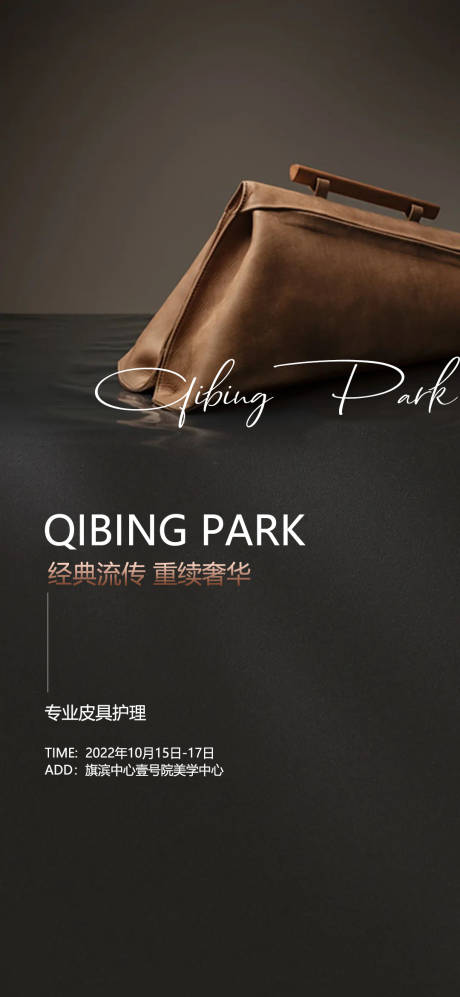 源文件下载【高端皮具护理暖场海报】编号：22970015304422421