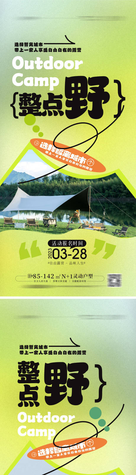 源文件下载【享设计】搜索编号：23550015749363410【露营海报】