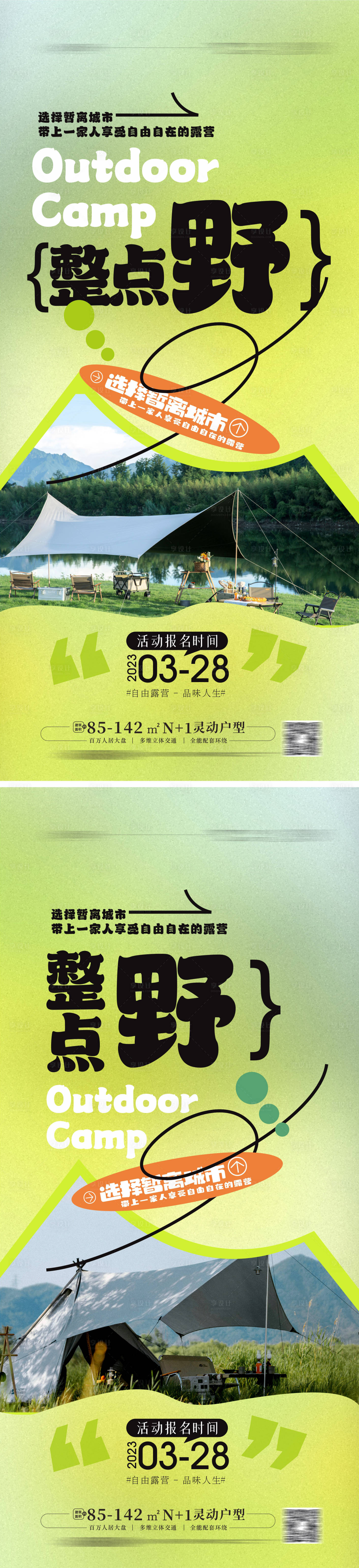 源文件下载【享设计】搜索编号：23550015749363410【露营海报】