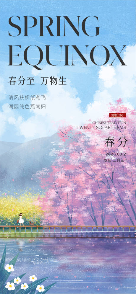 源文件下载【享设计】搜索编号：89810015413063653【春分节气海报】
