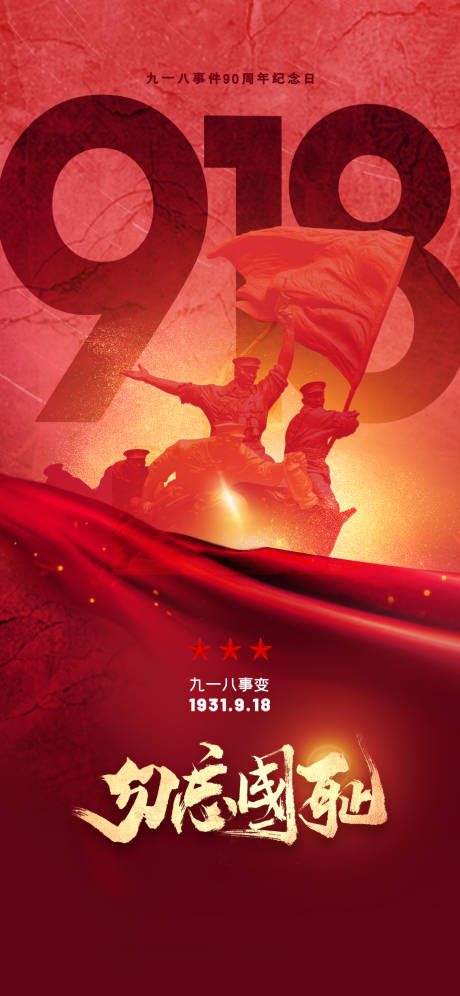 源文件下载【九一八纪念日海报】编号：20210903155954622