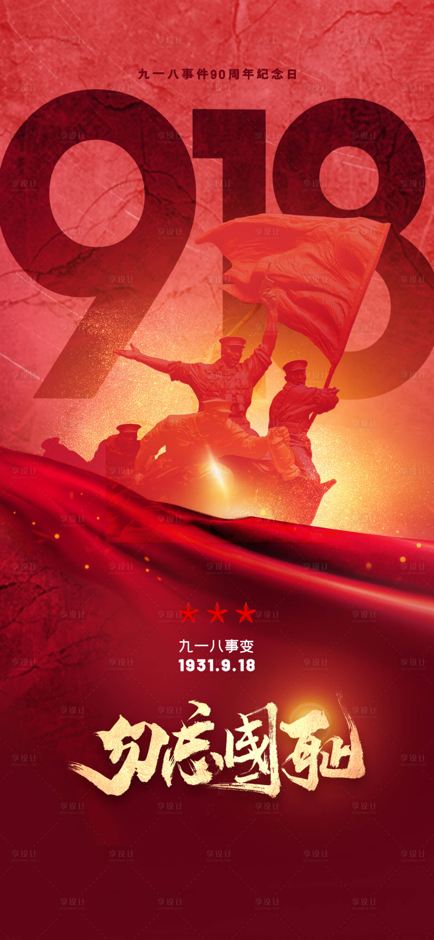 源文件下载【享设计】搜索编号：62150006325924325【九一八纪念日海报】