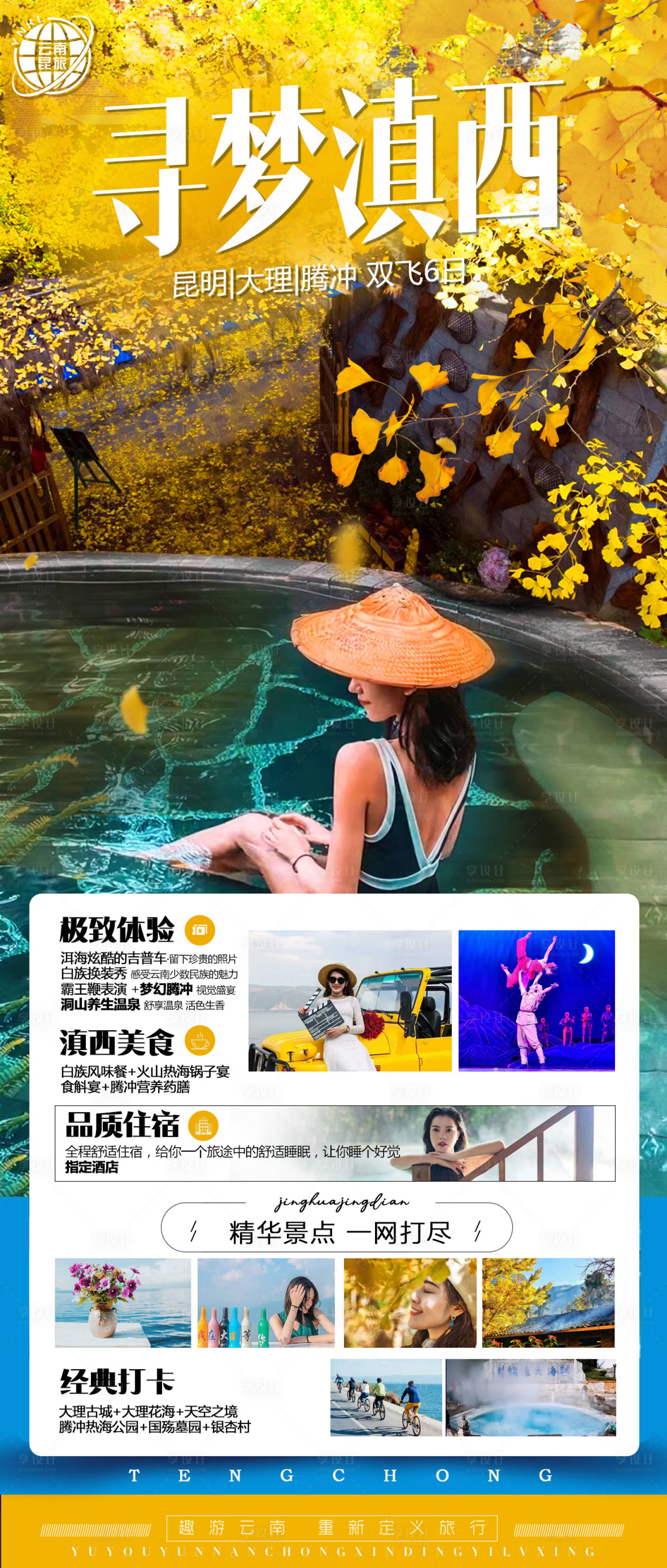 源文件下載【享設計】搜索編號：24140015051732937【云南旅游海報】