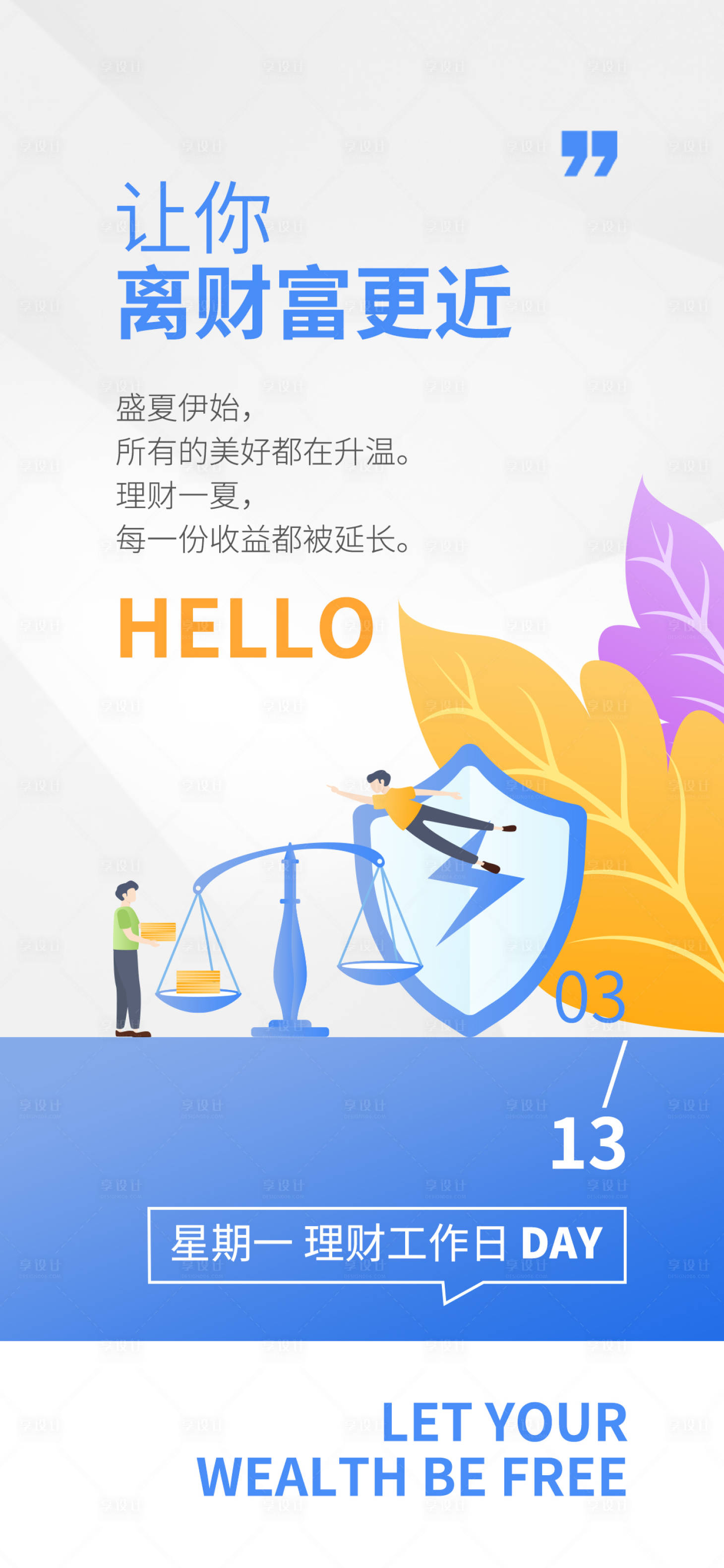 源文件下載【享設計】搜索編號：81150015730205725【簡約金融日簽海報】