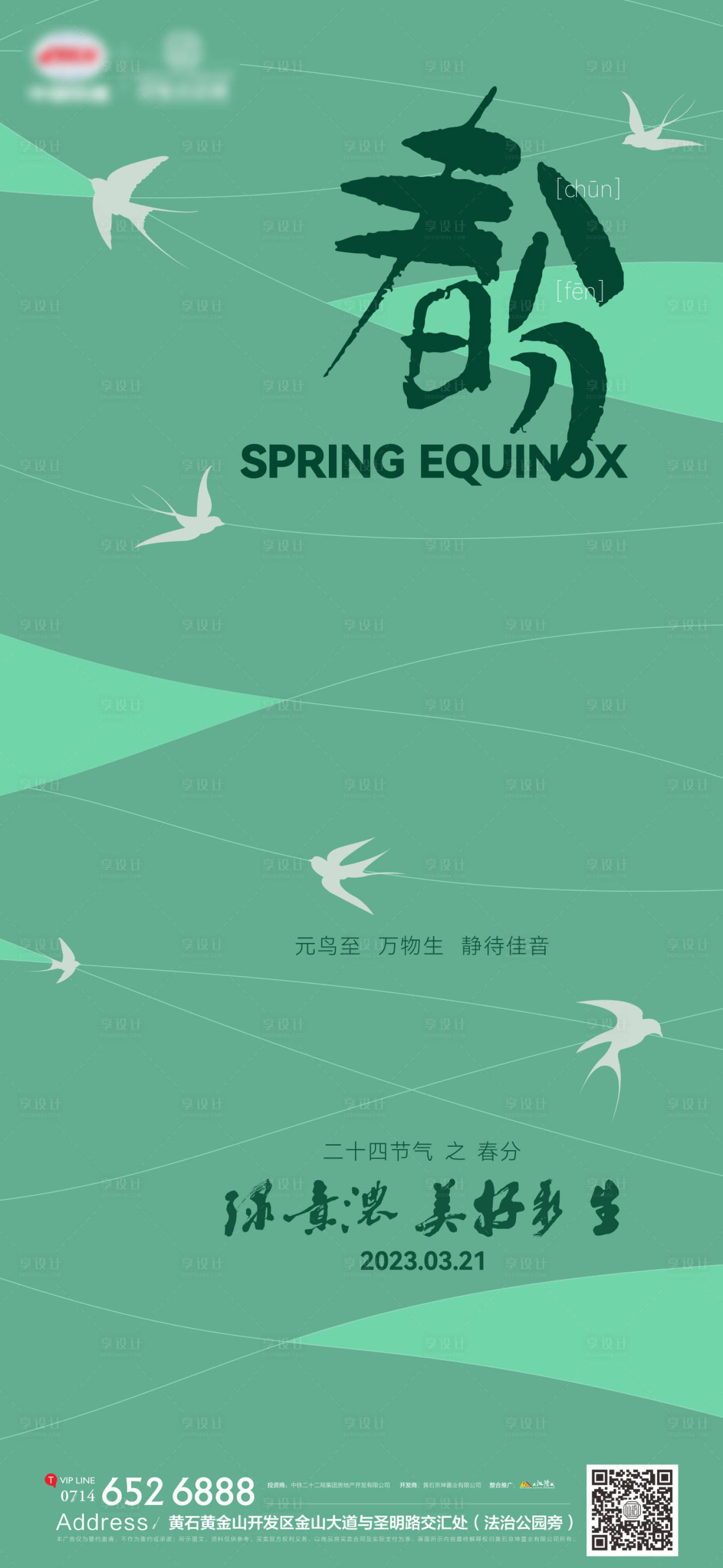 源文件下载【享设计】搜索编号：77520015382276684【地产节气春分海报】