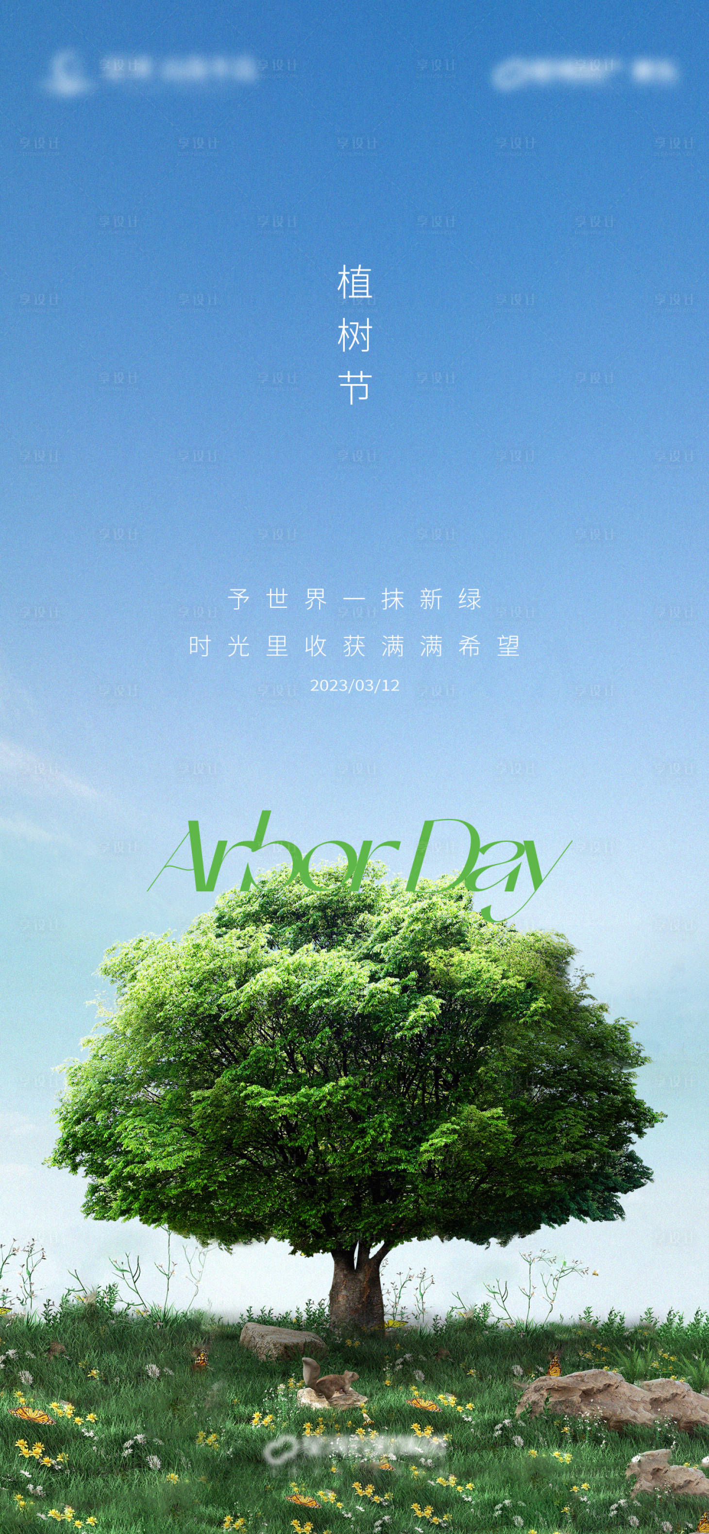 源文件下载【享设计】搜索编号：19290015190169181【植树节海报】