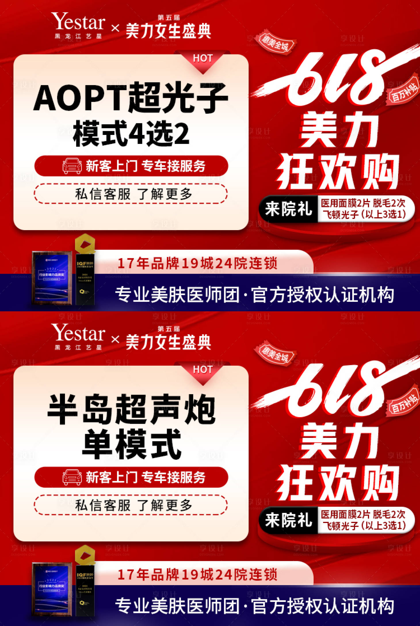 源文件下载【享设计】搜索编号：18850015625228318【医美电商平台618主图】
