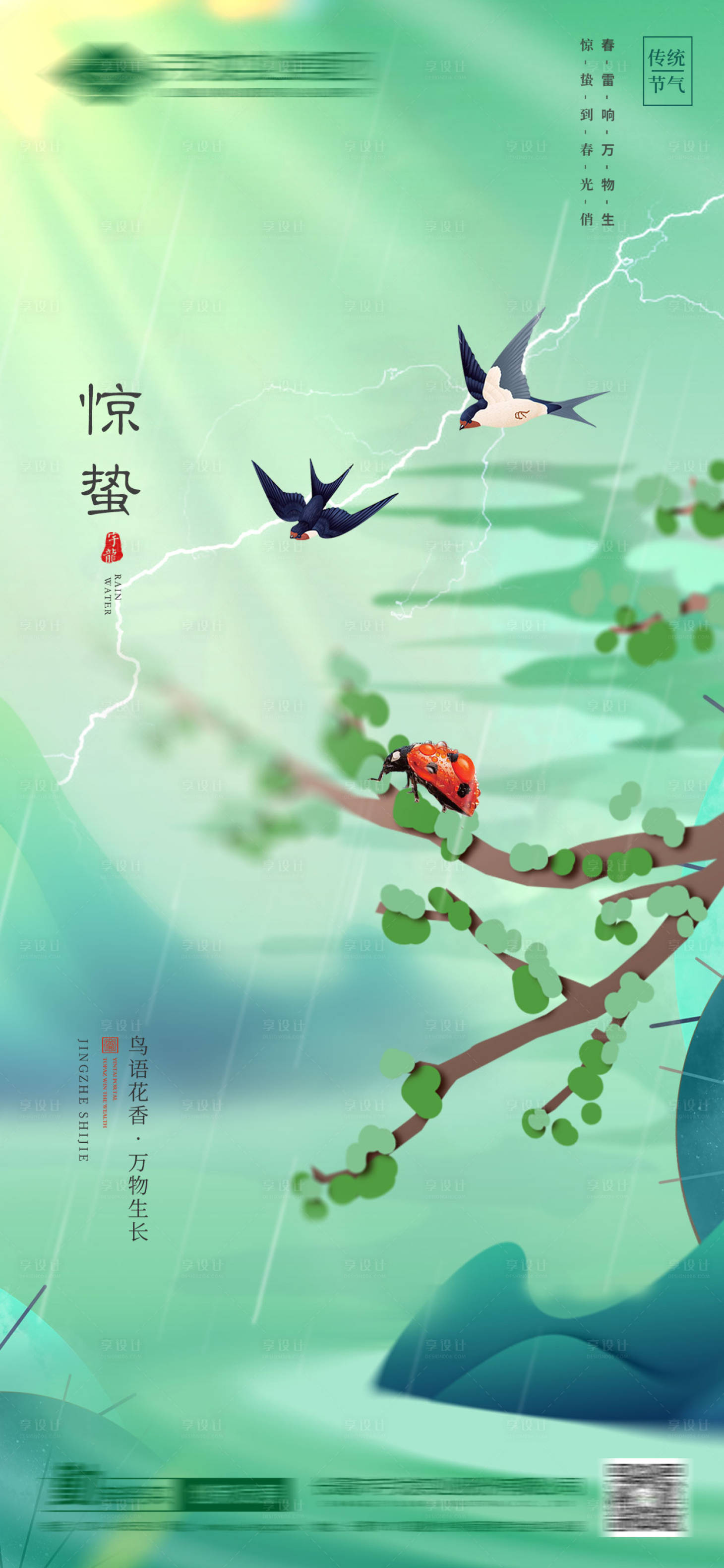 源文件下载【享设计】搜索编号：42380015054836253【惊蛰海报】