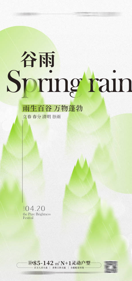 源文件下载【地产谷雨海报】编号：95340015539358385