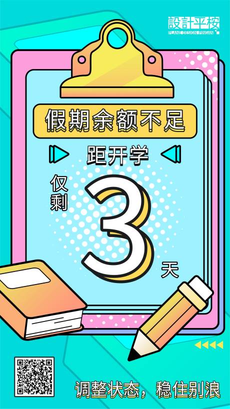 源文件下载【开学倒计时海报】编号：56710015598327674