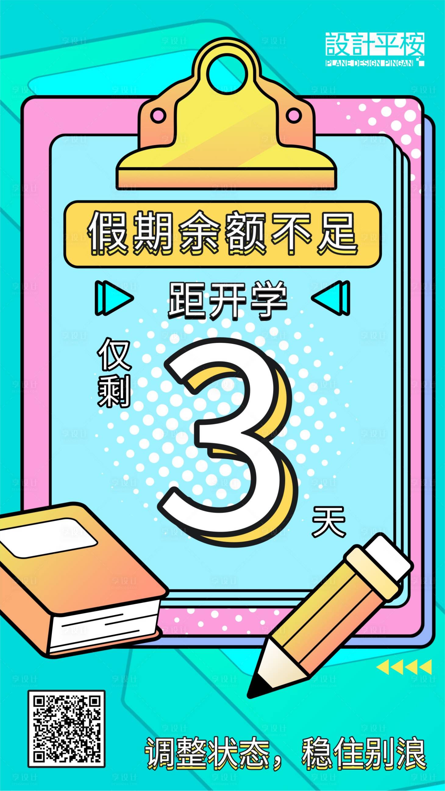 源文件下载【享设计】搜索编号：56710015598327674【开学倒计时海报】