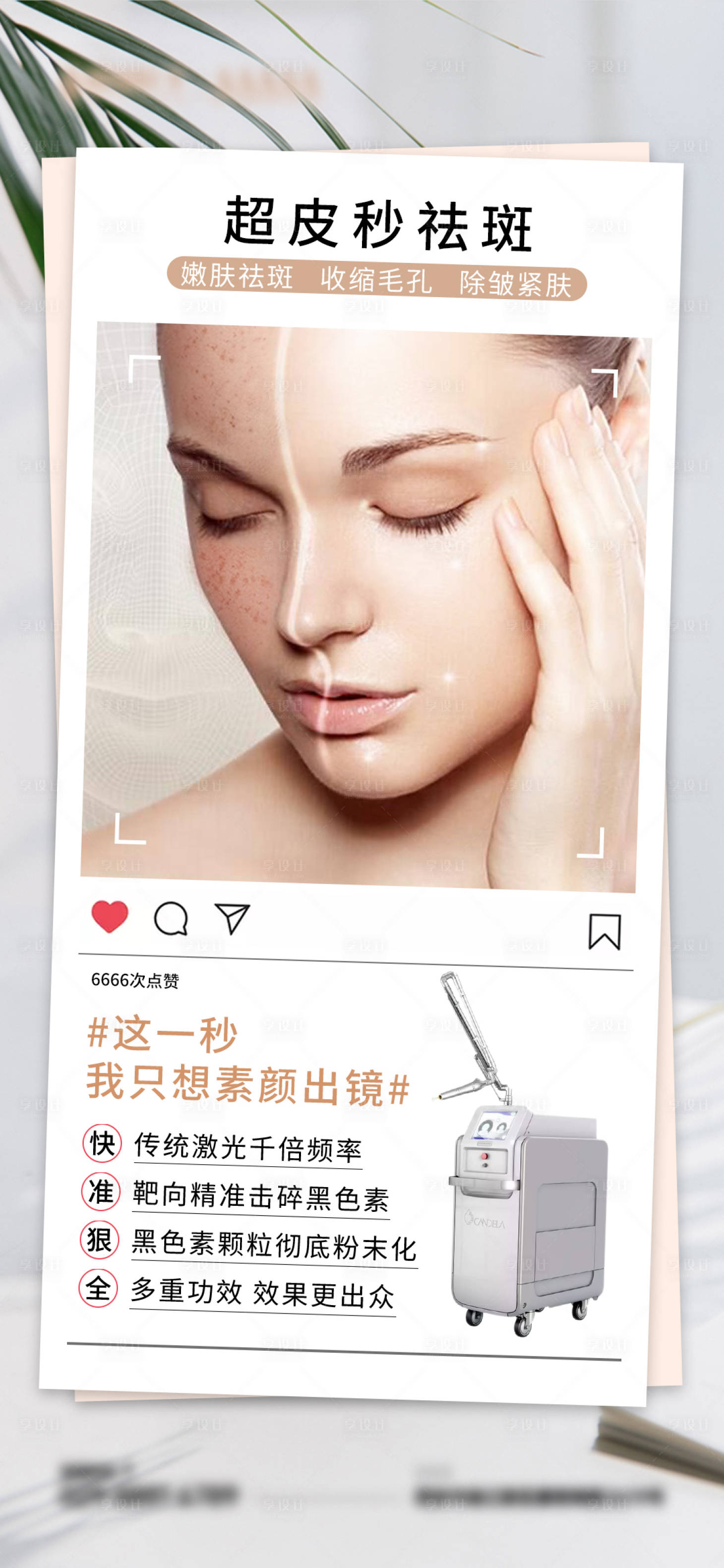 源文件下载【医美项目仪器超皮秒简约海报】编号：63140015672388737