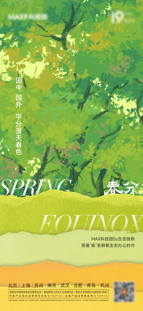 源文件下载【享设计】搜索编号：34400015485798006【春分海报】