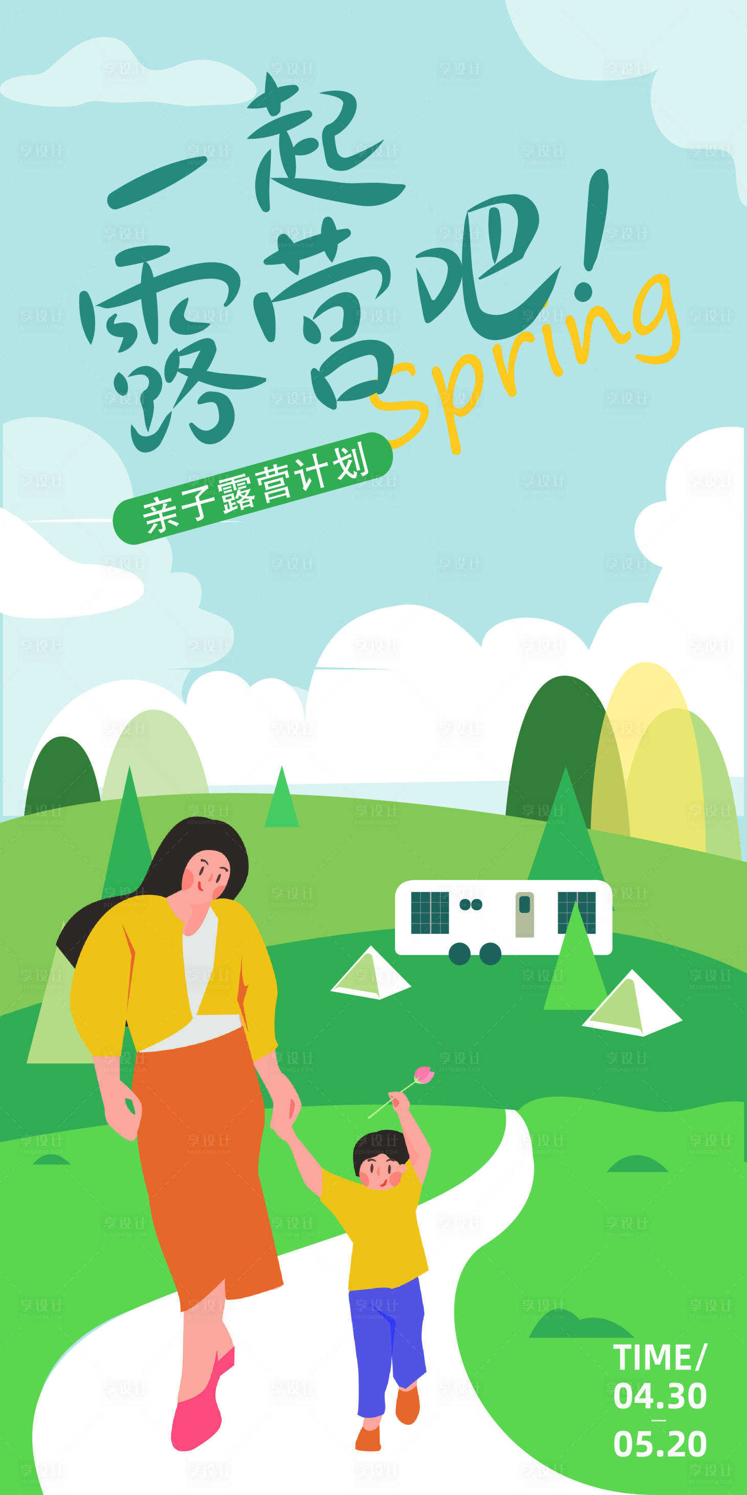 源文件下载【享设计】搜索编号：65090015729463819【户外亲子露营海报】